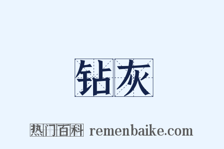 钻灰是什么意思的图片